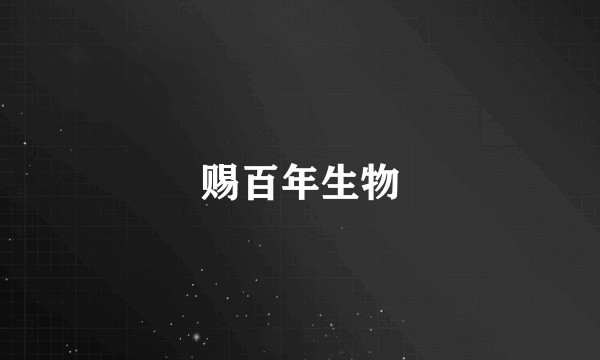 赐百年生物