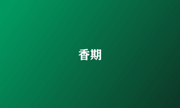 香期