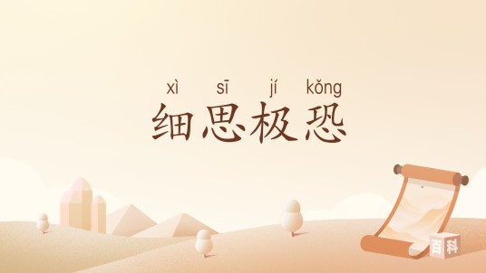 细思极恐（汉语网络用语）