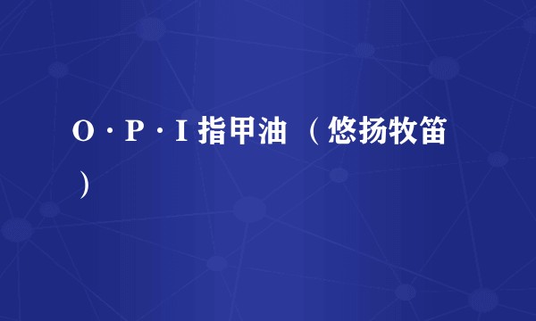 O·P·I 指甲油 （悠扬牧笛）