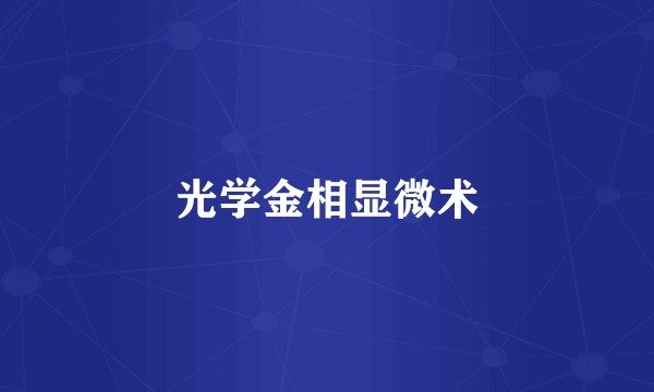 光学金相显微术