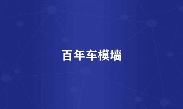 百年车模墙