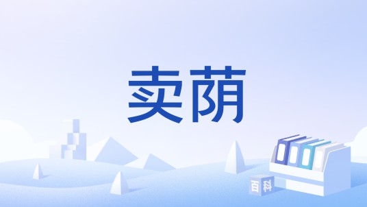 卖荫
