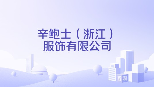 辛鲍士(浙江)服饰有限公司