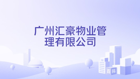 广州汇豪物业管理有限公司