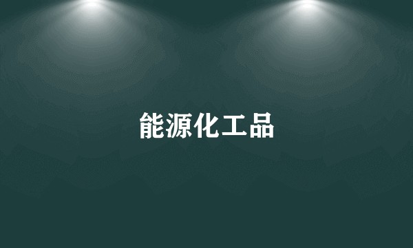 能源化工品