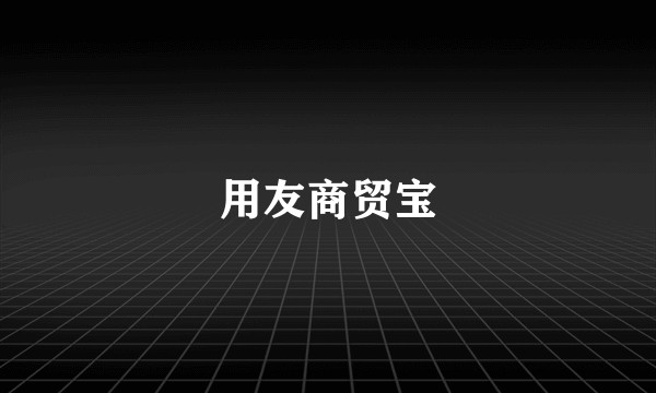 用友商贸宝