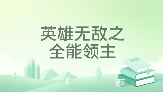 英雄无敌之全能领主