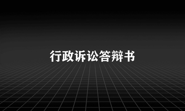 行政诉讼答辩书