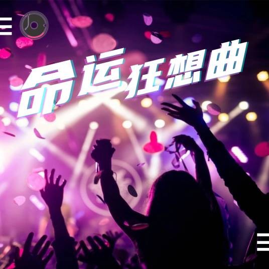 命运狂想曲（默翊和词案创作的专辑）
