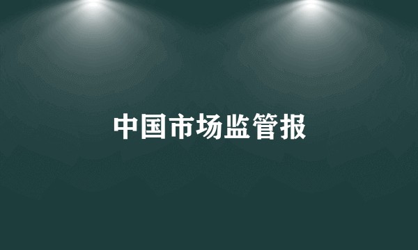 中国市场监管报