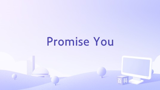 Promise You（韩国男团82MAJOR演唱的单曲）