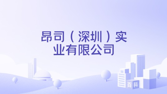 昂司(深圳)实业有限公司
