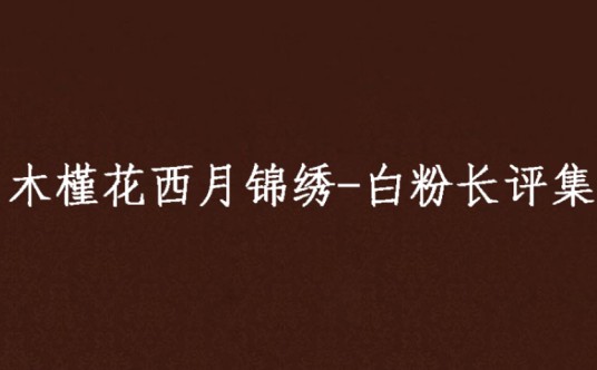 木槿花西月锦绣-白粉长评集