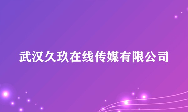 武汉久玖在线传媒有限公司