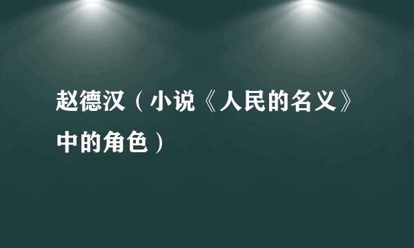 赵德汉（小说《人民的名义》中的角色）