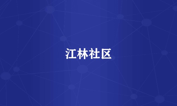 江林社区