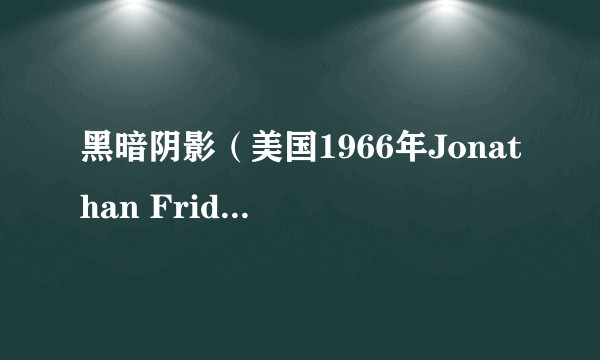黑暗阴影(美国1966年Jonathan Frid等人主演的剧集)