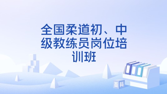 全国柔道初、中级教练员岗位培训班