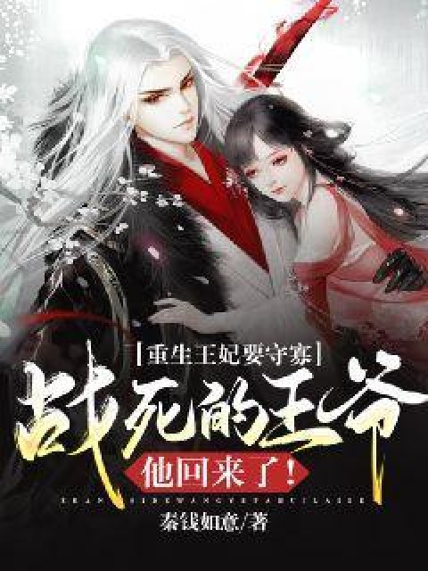 重生王妃要守寡,战死的王爷他回来了!