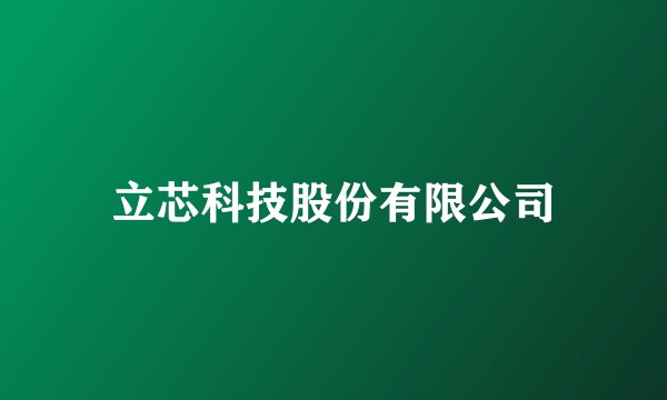 立芯科技股份有限公司