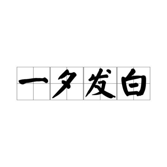 一夕发白