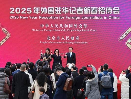 2025年外国驻华记者新春招待会