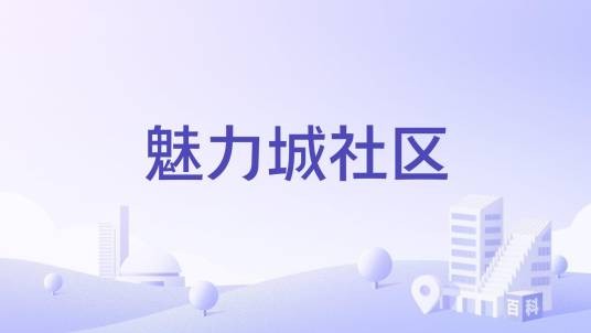 魅力城社区