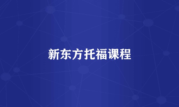 新东方托福课程