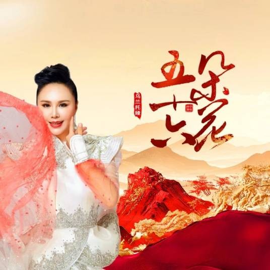 五十六朵花（乌兰托娅演唱歌曲）