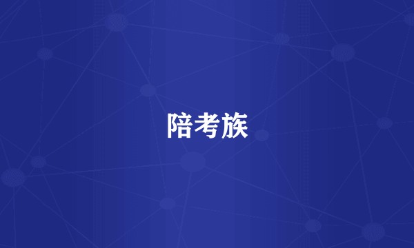 陪考族