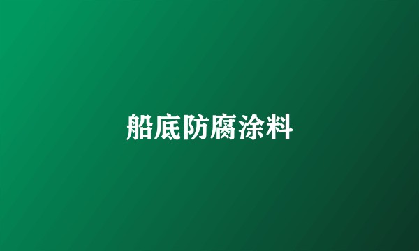 船底防腐涂料