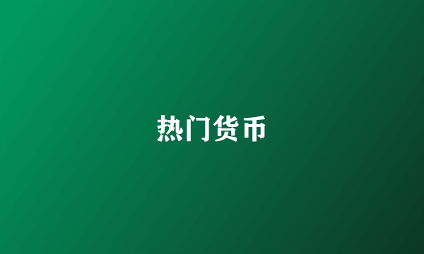 热门货币