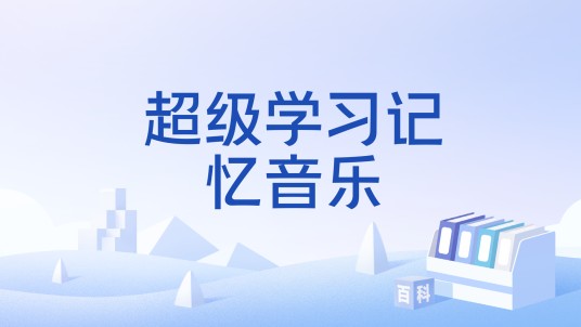 超级学习记忆音乐