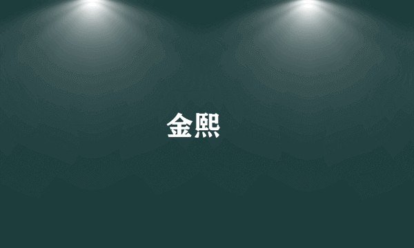 金熙渽