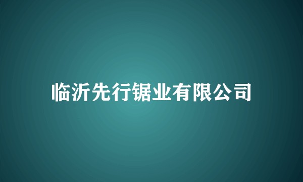 临沂先行锯业有限公司