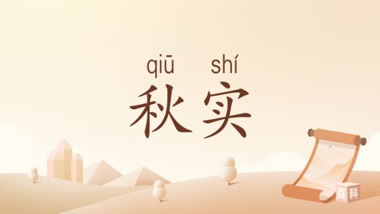 秋实（汉语词语）