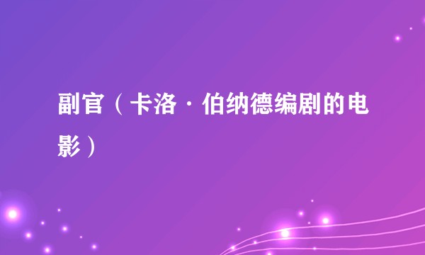 副官（卡洛·伯纳德编剧的电影）