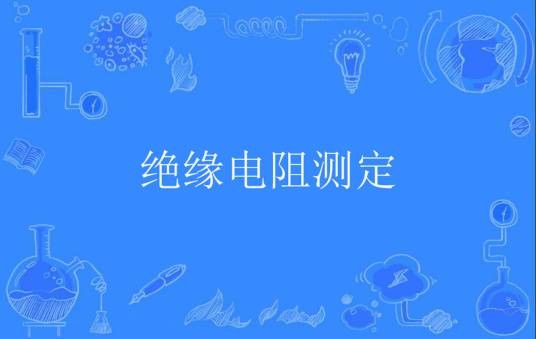 绝缘电阻测定