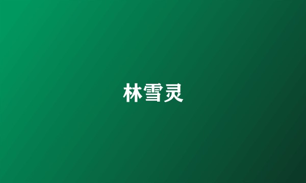 林雪灵