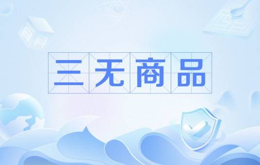 三无商品