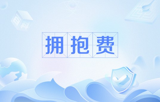 拥抱费