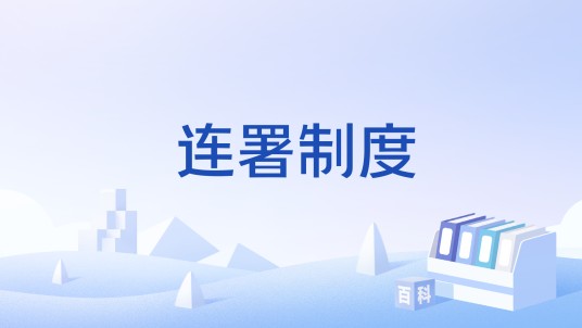 连署制度