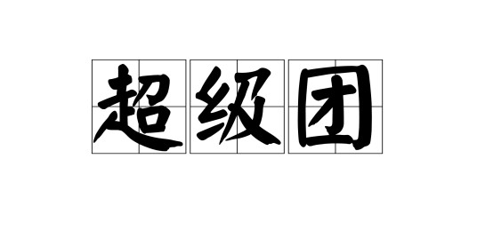 超级团