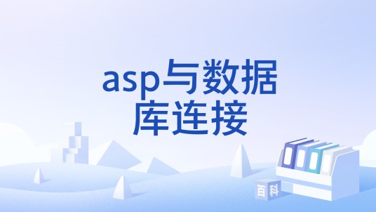 asp与数据库连接