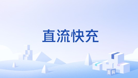 直流快充