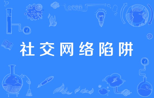 社交网络陷阱
