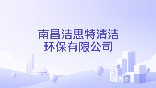 南昌洁思特清洁环保有限公司