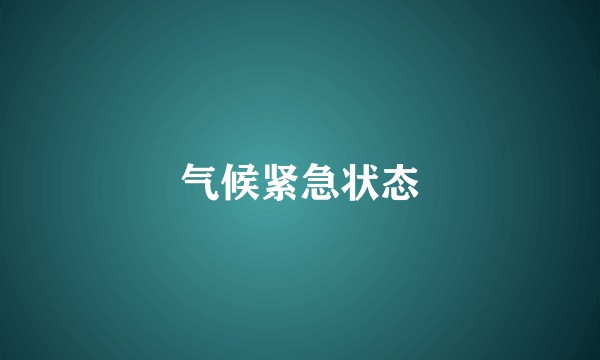 气候紧急状态