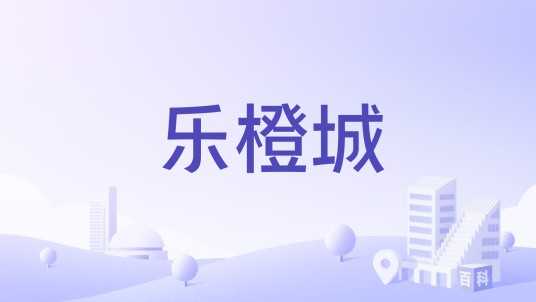 乐橙城